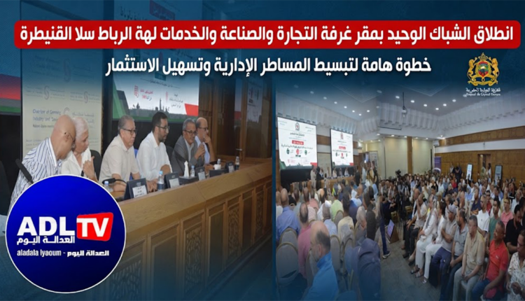 انطلاق الشباك الوحيد بمقر غرفة التجارة والصناعة والخدمات لجهة الرباط سلا القنيطرة