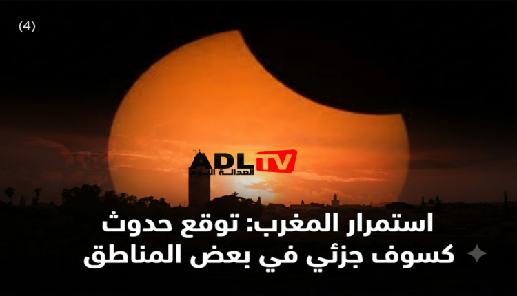 المغرب: توقع حدوث كسوف جزئي في بعض المناطق