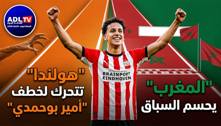 "هولندا" تتحرك لخطف النجم "أمير بوحمدي" و"المغرب" يحسم السباق