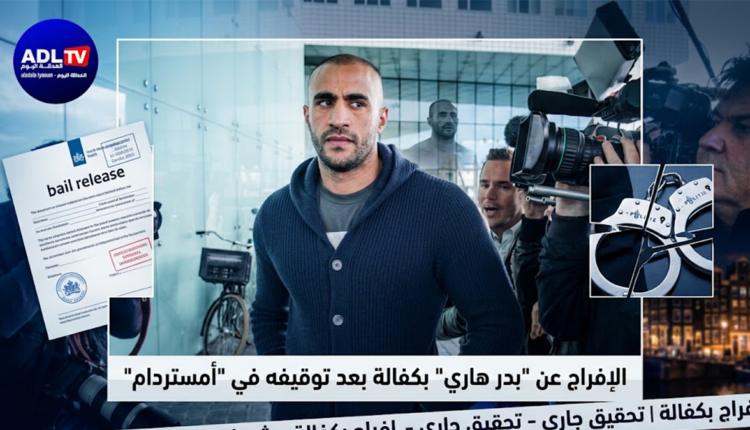 الإفراج عن "بدر هاري" بكفالة بعد توقيفه في "أمستردام"