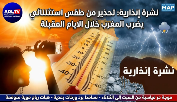 نشرة إنذارية: تحذير من طقس استثنائي يضرب المغرب خلال الايام المقبلة