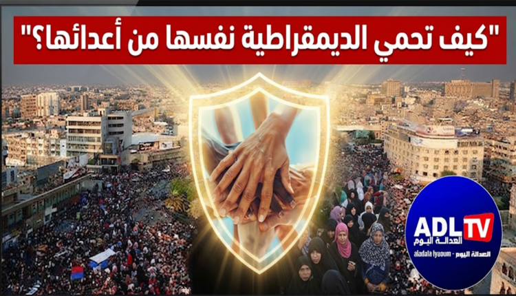 كيف تحمي الديمقراطية نفسها من أعدائها؟