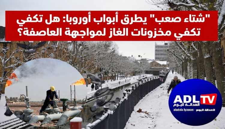 "شتاء صعب" يطرق أبواب أوروبا: هل تكفي مخزونات الغاز لمواجهة العاصفة؟