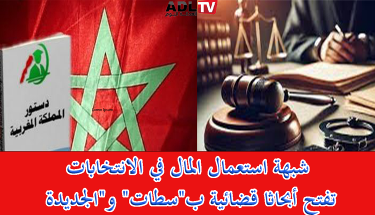 شبهة استعمال المال في الانتخابات تفتح أبحاثا قضائية ب"سطات" و"الجديدة"