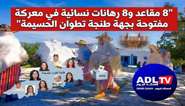 8 مقاعد و8 رهانات نسائية في معركة مفتوحة بجهة طنجة تطوان الحسيمة