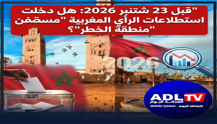 قبل 23 شتنبر 2026: هل دخلت استطلاعات الرأي المغربية "منطقة الخطر"؟