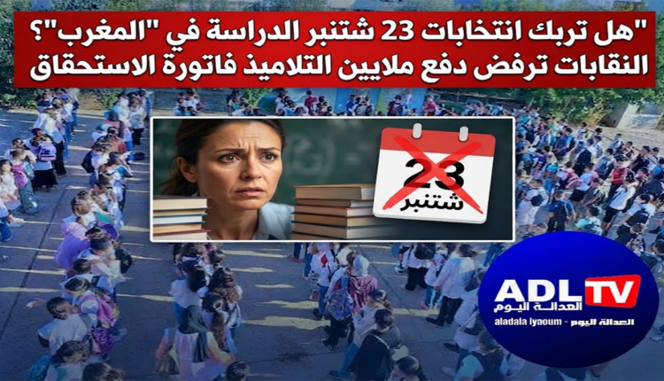 هل تربك انتخابات 23 شتنبر الدراسة في "المغرب"؟ النقابات ترفض دفع ملايين التلاميذ فاتورة الاستحقاق