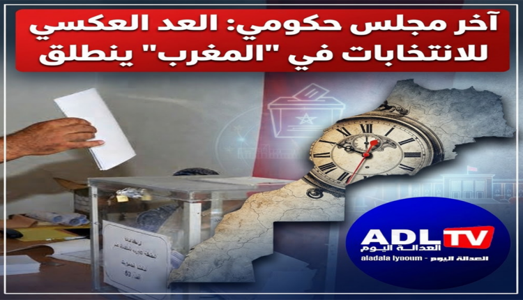 آخر مجلس حكومي: العد العكسي للانتخابات في "المغرب" ينطلق