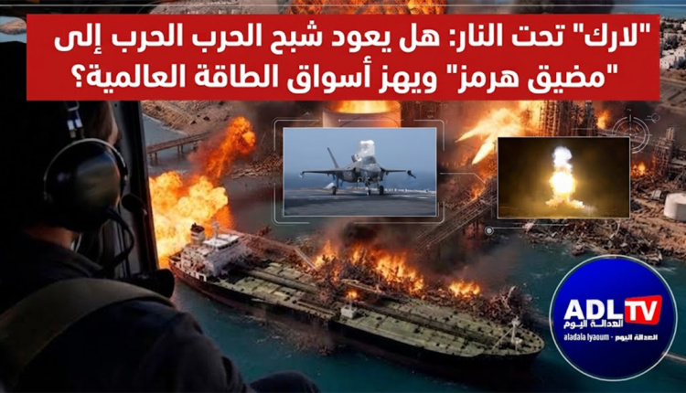 "لارك" تحت النار: هل يعود شبح الحرب إلى "مضيق هرمز" ويهز أسواق الطاقة العالمية؟