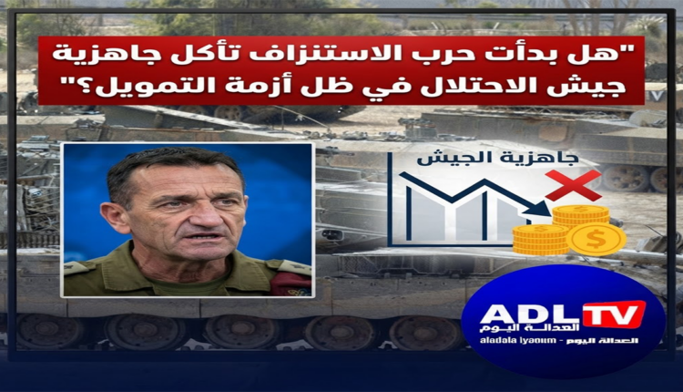 هل بدأت حرب الاستنزاف تأكل جاهزية جيش الاحتلال في ظل ازمة التمويل؟