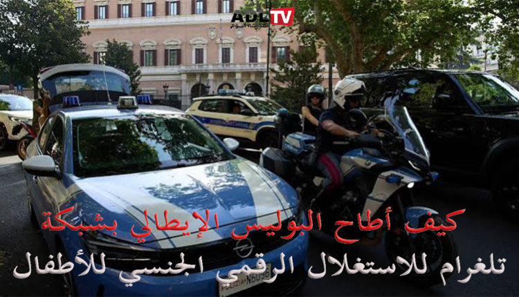كيف أطاح شرطي إيطالي بشبكة "New Saga" و"إمبراطورية "تلغرام"؟