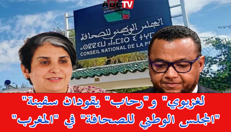 "لغزيوي" و"رحاب" يقودان سفينة "المجلس الوطني للصحافة" في "المغرب"