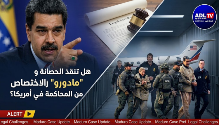 هل تنقذ الحصانة والاختصاص "مادورو" من المحاكمة في أمريكا؟