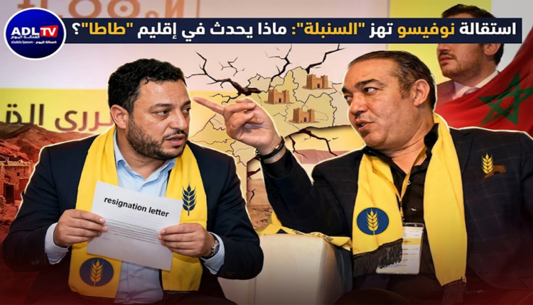 استقالة "نوفيسو" تهز "السنبلة": ماذا يحدث في إقليم "طاطا"؟