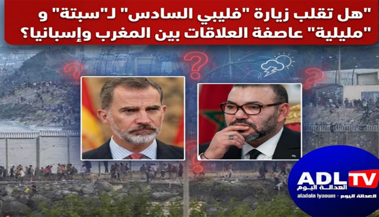 هل تقلب زيارة "فليبي السادس" لـ"سبتة" و"مليلية" عاصفة العلاقات بين المغرب وإسبانيا؟