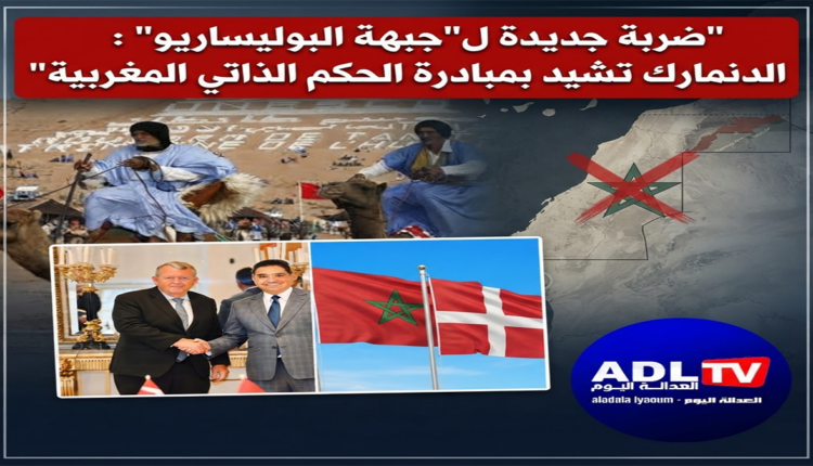 ضربة جديدة ل"جبهة البوليساريو" : الدنمارك تشيد بمبادرة الحكم الذاتي المغربية