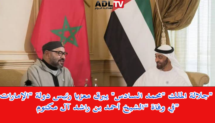 جلالة الملك "محمد السادس" يبرق معزيا رئيس دولة "الإمارات" في وفاة “الشيخ أحمد بن راشد آل مكتوم”