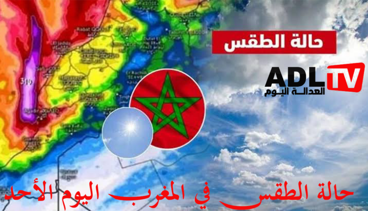 حالة الطقس بالمغرب اليوم الأحد