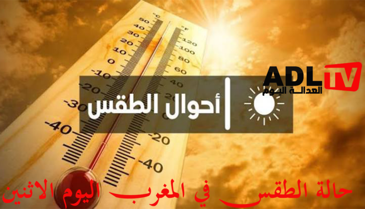 حالة الطقس بالمغرب اليوم الاثنين