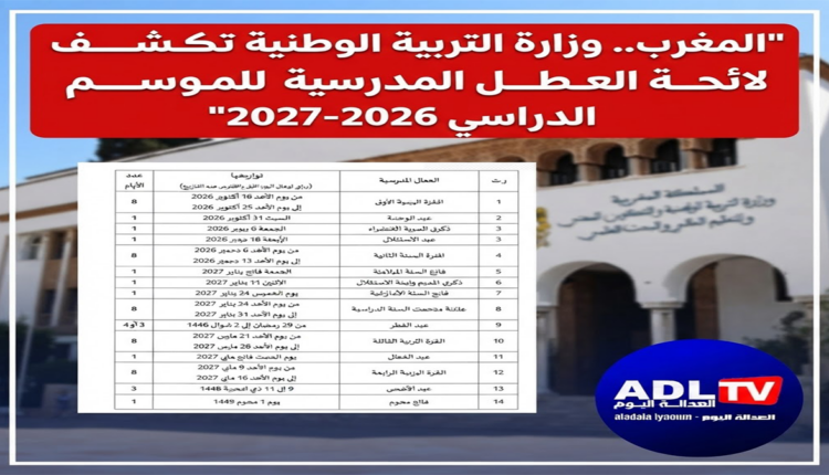 المغرب.. وزارة التربية الوطنية تكشف لائحة العطل المدرسية للموسم الدراسي 2026-2027