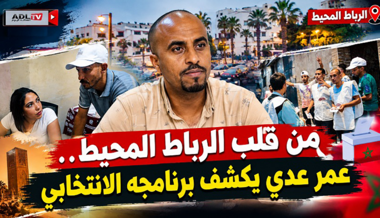 "عمر عدي" يفتح ملفات دائرة "الرباط المحيط": البطالة والصحة والتعليم والأسعار أولوية
