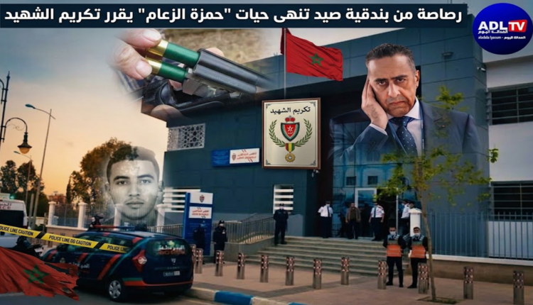 رصاصة من بندقية صيد تنهى حيات "حمزة الزعام" و"حموشي" يقرر تكريم الشهيد