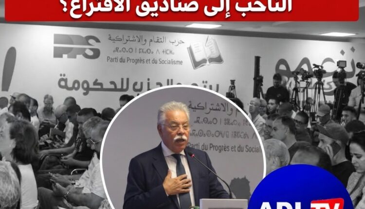 "التقدم والاشتراكية" يضع "الثقة" في قلب المعركة، فهل تكفي الوعود لإعادة الناخب إلى صناديق الاقتراع؟