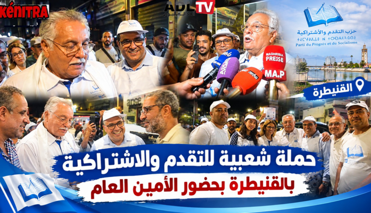 القنيطرة: "التقدم والاشتراكية" يربط "التصويت العقابي" للتجربة السابقة ببديل ديمقراطي تقدمي