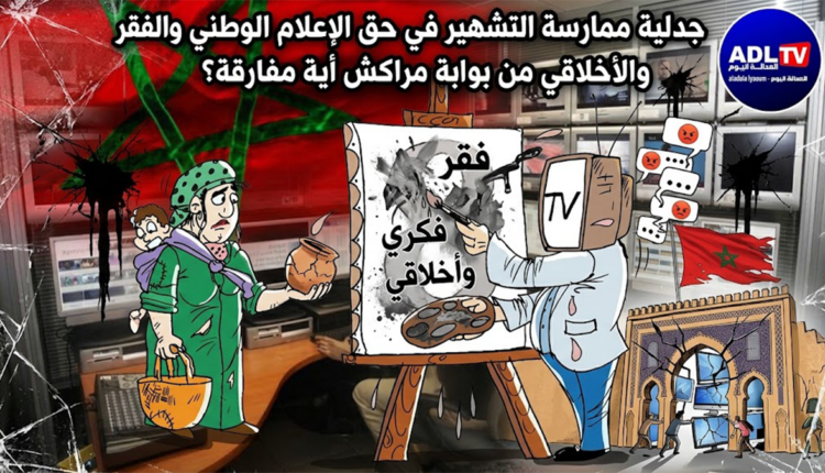 جدلية ممارسة التشهير في حق الإعلام الوطني والفقر الفكري والأخلاقي من بوابة مراكش أية مفارقة؟