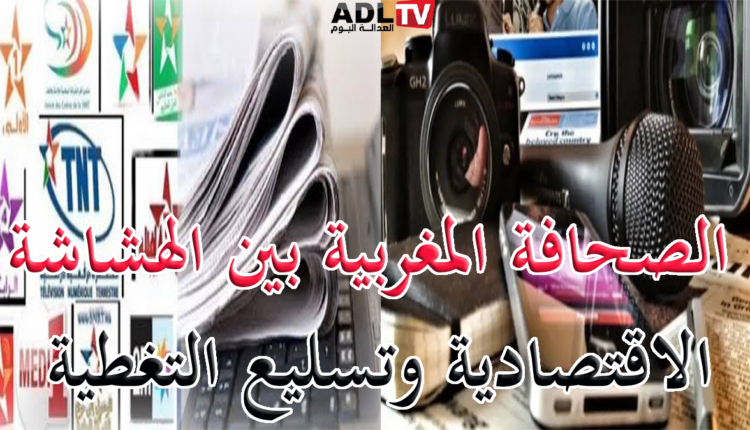 الصحافة المغربية بين الهشاشة الاقتصادية وتسليع التغطية