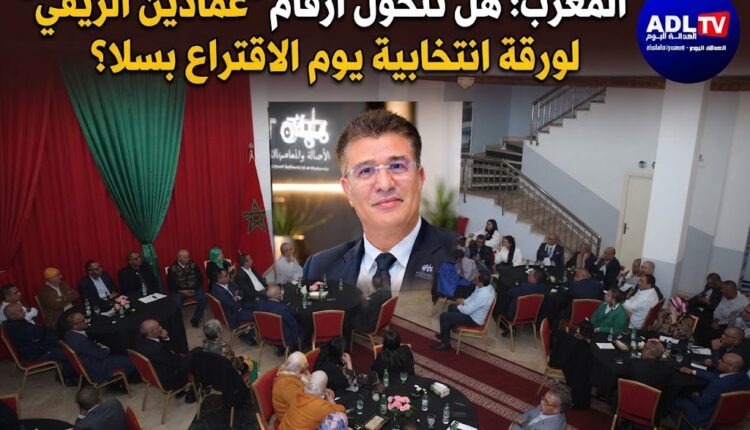 المغرب: هل تتحول أرقام "عماد الدين الريفي" لورقة انتخابية يوم الاقتراع بسلا؟