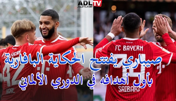 "صيباري" يفتتح الحكاية البافارية بأول أهدافة في الدوري الألماني