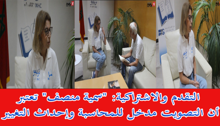 التقدم والاشتراكية: "سمية منصف" تعتبر أن التصويت مدخل للمحاسبة وإحداث التغيير