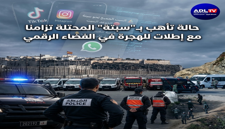 حالة تأهب بـ"سبتة" المحتلة تزامنا مع إطلاق دعوات للهجرة في الفضاء الرقمي