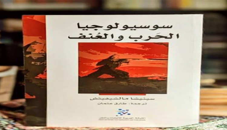 "سوسيولجيا الحرب والعنف" تسقط قناع علاقة عالم الاجتماع بالسياسي