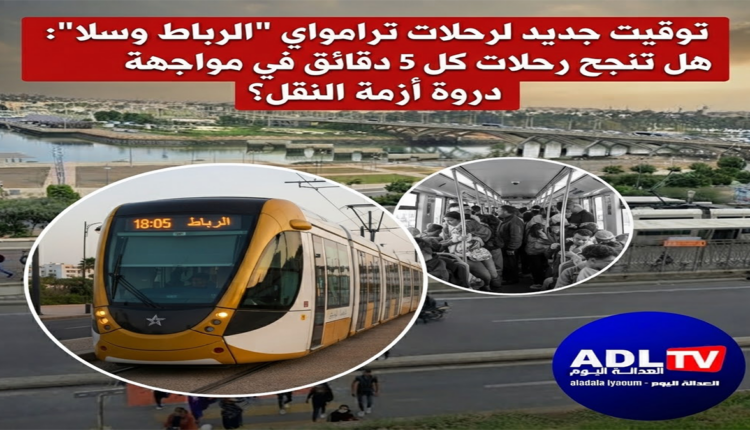 توقيت جديد لرحلات ترامواي "الرباط وسلا": هل تنجح رحلات كل 5 دقائق في مواجهة دروة أزمة النقل؟