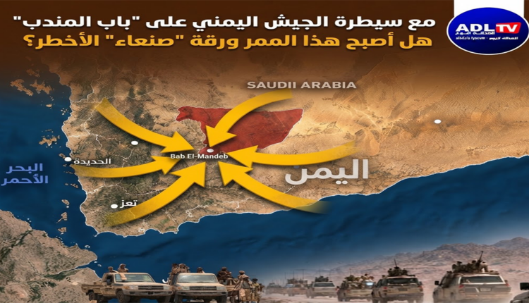 مع سيطرة الجيش اليمني على "باب المندب" هل أصبح هذا الممر ورقة "صنعاء" الأخطر؟