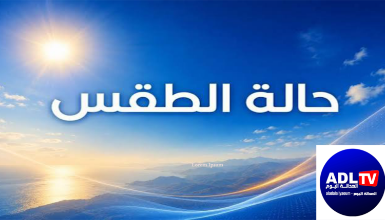 أحوال الطقس بالمغرب اليوم الخميس