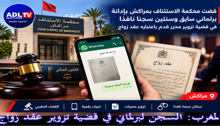 المغرب: السجن لبرلماني في قضية تزوير عقد زواج