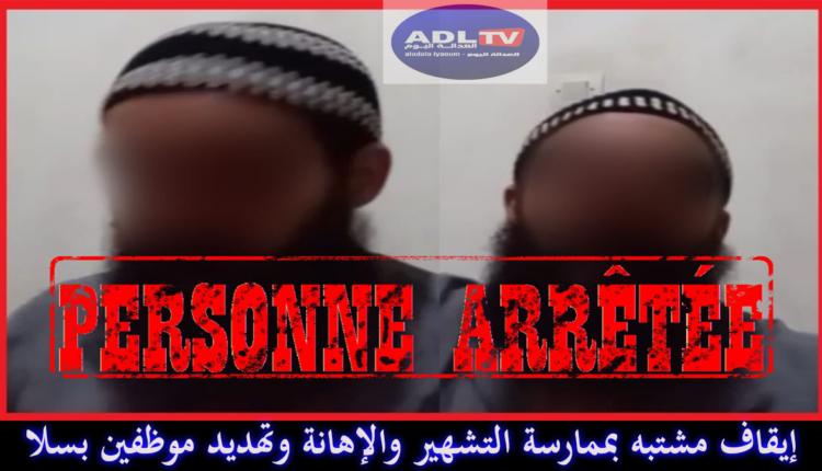 إيقاف مشتبه بممارسة التشهير والإهانة وتهديد موظفين بسلا
