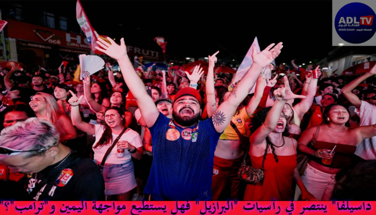 "داسيلفا" ينتصر في رآسيات "البرازيل" فهل يستطيع مواجهة اليمين و"ترامب"؟