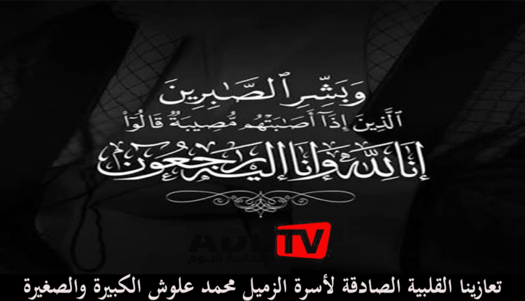 تعزية في وفاة الزميل الصحافي والصديق العزيز "محمد علوش"