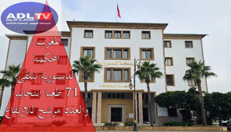 المغرب: المحكمة الدستورية تتلقى 71 طعنا انتخابيا والعدد مرشح للارتفاع