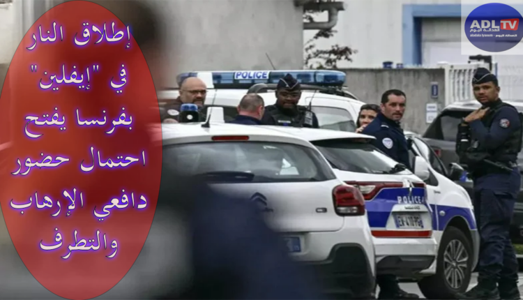 إطلاق النار في "إيفلين" بفرنسا يفتح احتمال حضور دافعي الإرهاب والتطرف