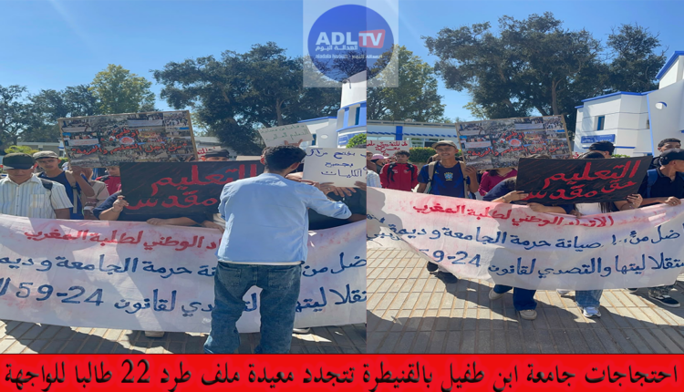 احتجاجات جامعة ابن طفيل بالقنيطرة تتجدد معيدة ملف طرد 22 طالبا للواجهة