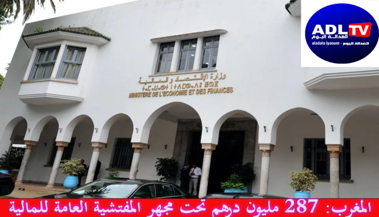 المغرب: 287 مليون درهم تحت مجهر المفتشية العامة للمالية