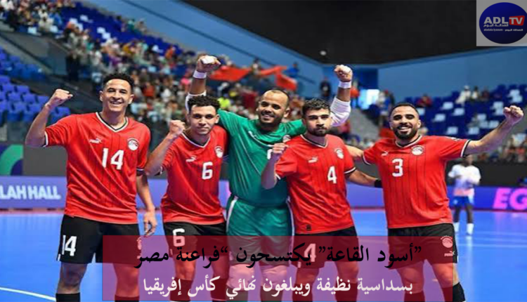 الفراعنة في مهب الإعصار المغربي: الأسود يزأرون بسداسية ويتأهلون للنهائي الأفريقي
