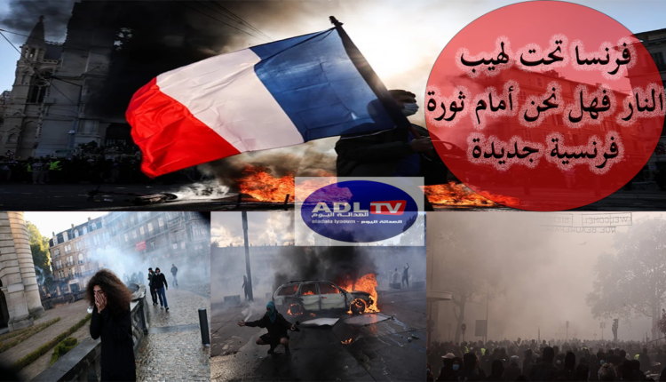 فرنسا تحت لهيب النار فهل نحن أمام مشاهد ثورة فرنسية جديدة؟