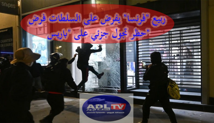 ربيع "فرنسا" يفرض على السلطات فرض حظر تجول جزئي على "باريس"