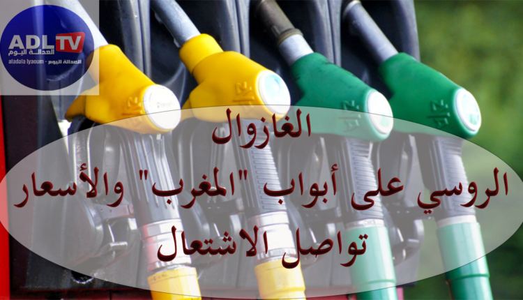 الغازوال الروسي على أبواب "المغرب" والأسعار تواصل الاشتعال